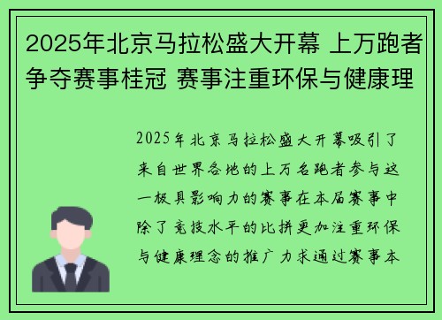2025年北京马拉松盛大开幕 上万跑者争夺赛事桂冠 赛事注重环保与健康理念
