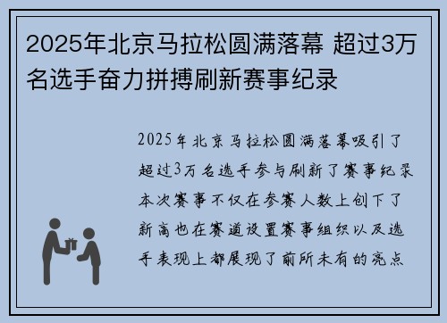 2025年北京马拉松圆满落幕 超过3万名选手奋力拼搏刷新赛事纪录