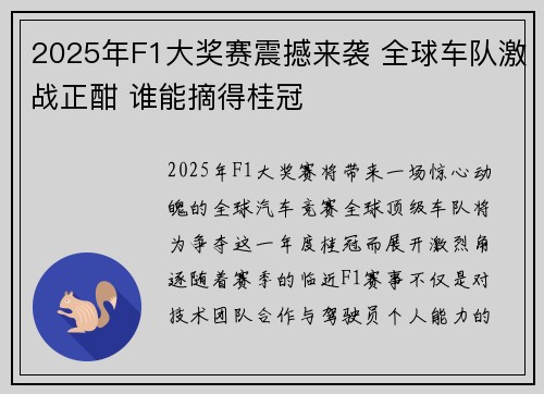 2025年F1大奖赛震撼来袭 全球车队激战正酣 谁能摘得桂冠
