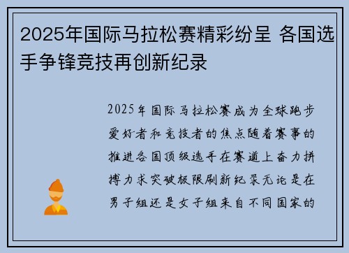 2025年国际马拉松赛精彩纷呈 各国选手争锋竞技再创新纪录