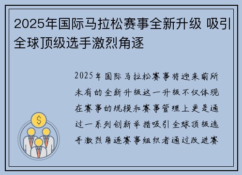 2025年国际马拉松赛事全新升级 吸引全球顶级选手激烈角逐