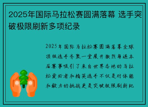 2025年国际马拉松赛圆满落幕 选手突破极限刷新多项纪录