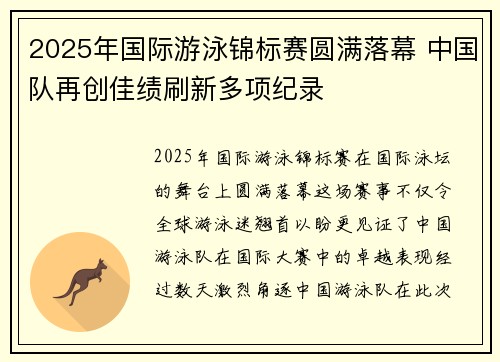 2025年国际游泳锦标赛圆满落幕 中国队再创佳绩刷新多项纪录