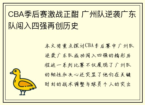 CBA季后赛激战正酣 广州队逆袭广东队闯入四强再创历史