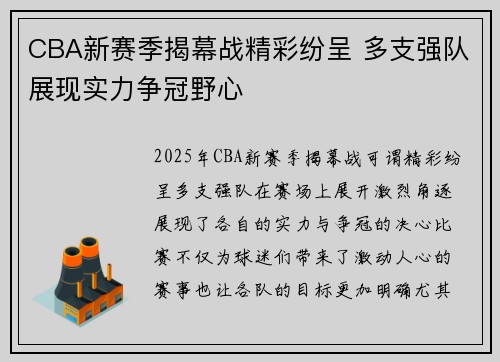 CBA新赛季揭幕战精彩纷呈 多支强队展现实力争冠野心