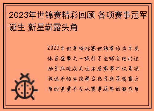 2023年世锦赛精彩回顾 各项赛事冠军诞生 新星崭露头角