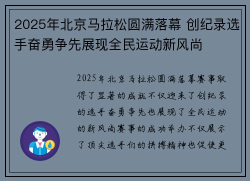 2025年北京马拉松圆满落幕 创纪录选手奋勇争先展现全民运动新风尚