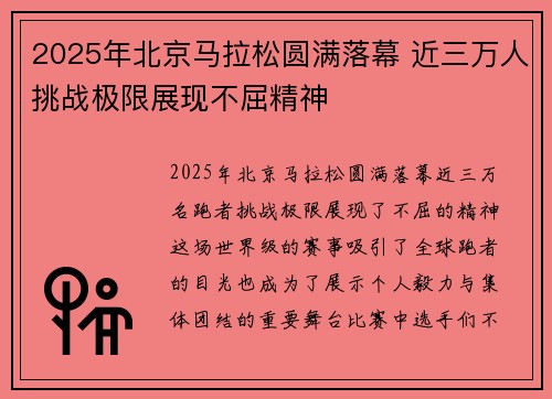2025年北京马拉松圆满落幕 近三万人挑战极限展现不屈精神