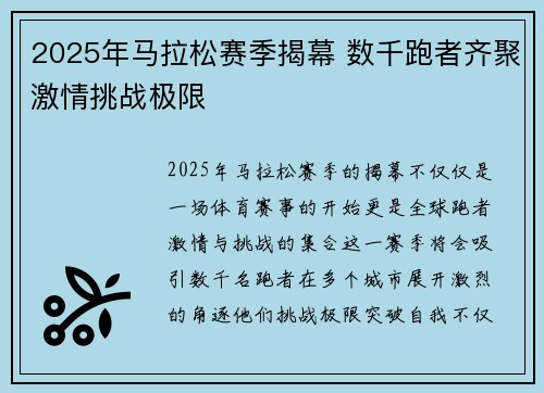 2025年马拉松赛季揭幕 数千跑者齐聚激情挑战极限