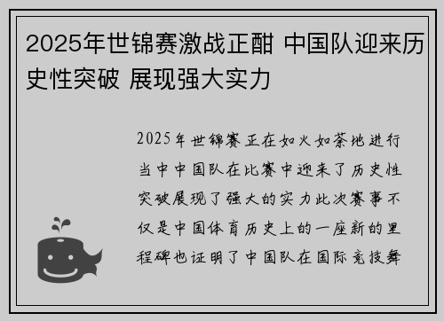 2025年世锦赛激战正酣 中国队迎来历史性突破 展现强大实力