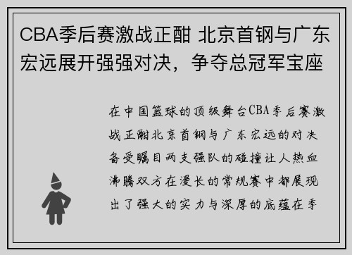 CBA季后赛激战正酣 北京首钢与广东宏远展开强强对决，争夺总冠军宝座
