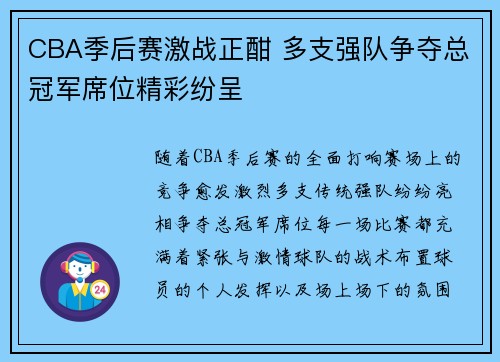 CBA季后赛激战正酣 多支强队争夺总冠军席位精彩纷呈