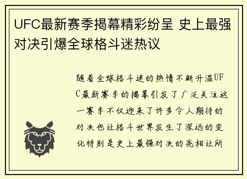UFC最新赛季揭幕精彩纷呈 史上最强对决引爆全球格斗迷热议