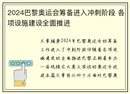 2024巴黎奥运会筹备进入冲刺阶段 各项设施建设全面推进