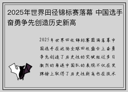 2025年世界田径锦标赛落幕 中国选手奋勇争先创造历史新高
