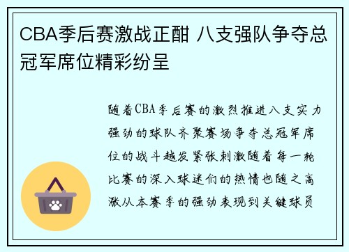 CBA季后赛激战正酣 八支强队争夺总冠军席位精彩纷呈