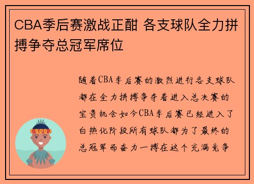 CBA季后赛激战正酣 各支球队全力拼搏争夺总冠军席位