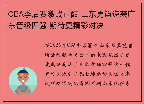 CBA季后赛激战正酣 山东男篮逆袭广东晋级四强 期待更精彩对决