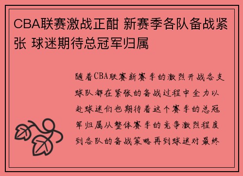 CBA联赛激战正酣 新赛季各队备战紧张 球迷期待总冠军归属