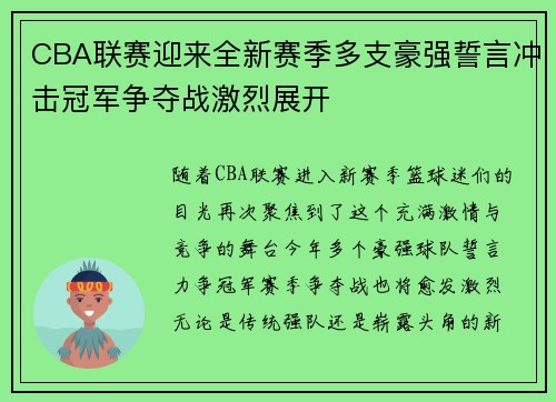 CBA联赛迎来全新赛季多支豪强誓言冲击冠军争夺战激烈展开