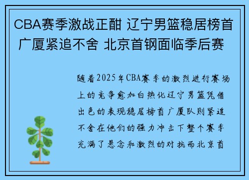 CBA赛季激战正酣 辽宁男篮稳居榜首 广厦紧追不舍 北京首钢面临季后赛生死战