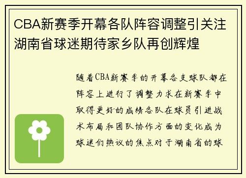 CBA新赛季开幕各队阵容调整引关注 湖南省球迷期待家乡队再创辉煌