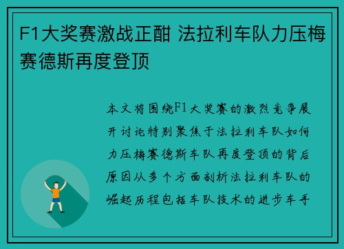 F1大奖赛激战正酣 法拉利车队力压梅赛德斯再度登顶
