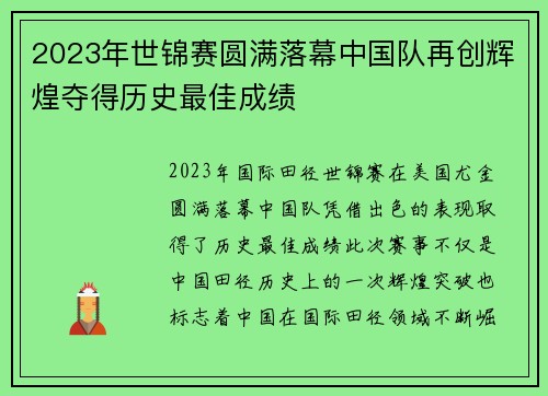 2023年世锦赛圆满落幕中国队再创辉煌夺得历史最佳成绩
