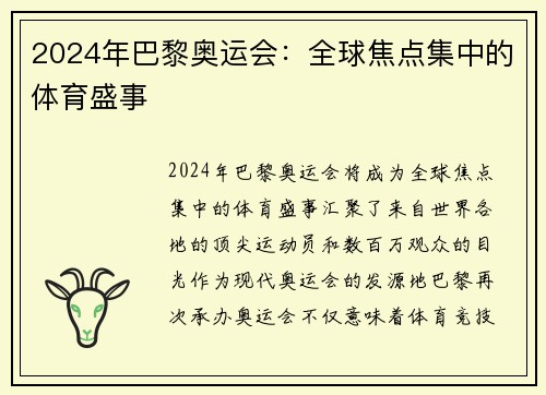 2024年巴黎奥运会：全球焦点集中的体育盛事
