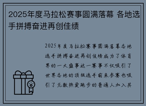 2025年度马拉松赛事圆满落幕 各地选手拼搏奋进再创佳绩