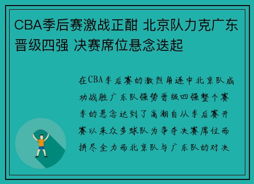 CBA季后赛激战正酣 北京队力克广东晋级四强 决赛席位悬念迭起