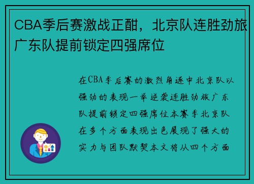 CBA季后赛激战正酣，北京队连胜劲旅广东队提前锁定四强席位
