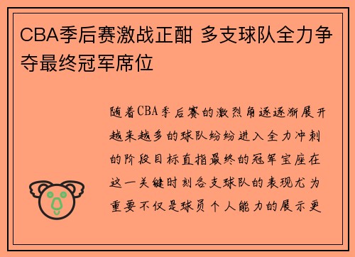 CBA季后赛激战正酣 多支球队全力争夺最终冠军席位