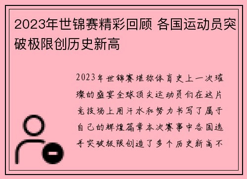 2023年世锦赛精彩回顾 各国运动员突破极限创历史新高