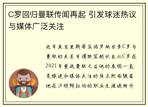 C罗回归曼联传闻再起 引发球迷热议与媒体广泛关注