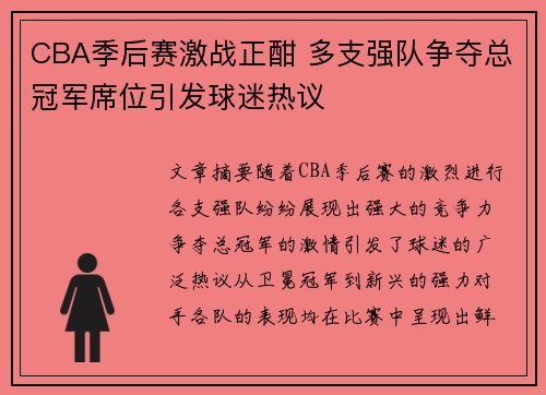 CBA季后赛激战正酣 多支强队争夺总冠军席位引发球迷热议