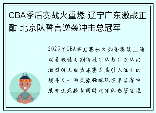 CBA季后赛战火重燃 辽宁广东激战正酣 北京队誓言逆袭冲击总冠军
