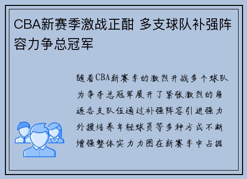 CBA新赛季激战正酣 多支球队补强阵容力争总冠军
