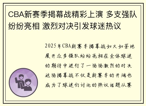CBA新赛季揭幕战精彩上演 多支强队纷纷亮相 激烈对决引发球迷热议