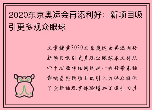 2020东京奥运会再添利好：新项目吸引更多观众眼球