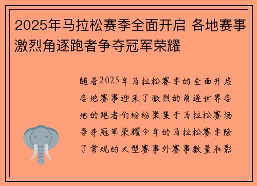 2025年马拉松赛季全面开启 各地赛事激烈角逐跑者争夺冠军荣耀