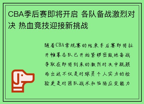 CBA季后赛即将开启 各队备战激烈对决 热血竞技迎接新挑战