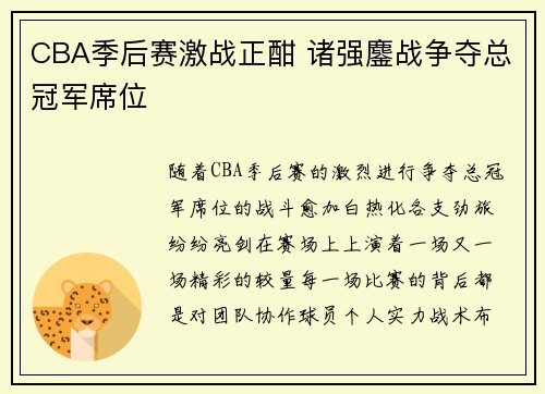 CBA季后赛激战正酣 诸强鏖战争夺总冠军席位