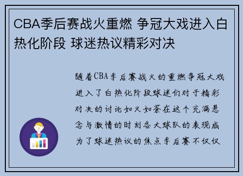 CBA季后赛战火重燃 争冠大戏进入白热化阶段 球迷热议精彩对决