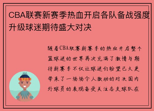 CBA联赛新赛季热血开启各队备战强度升级球迷期待盛大对决