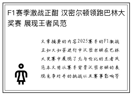 F1赛季激战正酣 汉密尔顿领跑巴林大奖赛 展现王者风范