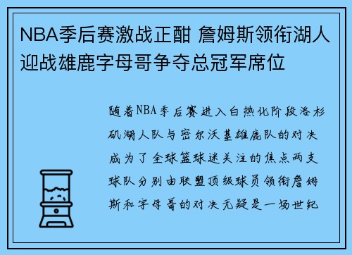 NBA季后赛激战正酣 詹姆斯领衔湖人迎战雄鹿字母哥争夺总冠军席位
