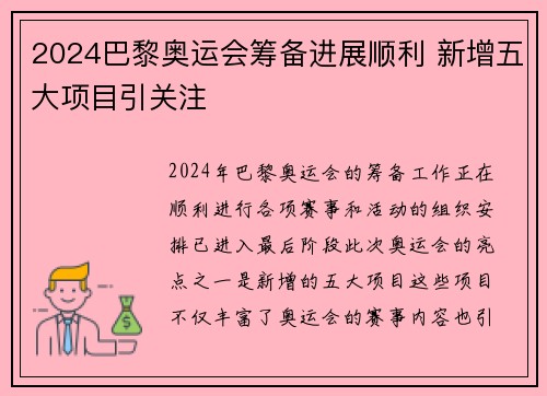 2024巴黎奥运会筹备进展顺利 新增五大项目引关注