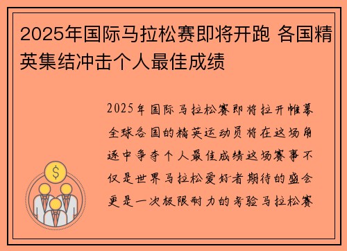 2025年国际马拉松赛即将开跑 各国精英集结冲击个人最佳成绩