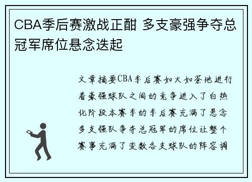 CBA季后赛激战正酣 多支豪强争夺总冠军席位悬念迭起